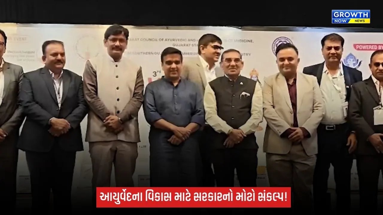 આયુર્વેદને જન-જન સુધી પહોંચાડવા ગુજરાત સરકાર દરેક પગલે સાથે: નાયબ મુખ્યમંત્રી હર્ષ સંઘવી