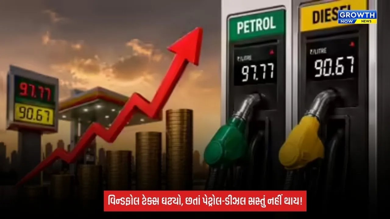 Petrol Diesel Price: પેટ્રોલ-ડીઝલ અને ATFના એક્સપોર્ટ પર વિન્ડફોલ ટેક્સમાં ઘટાડો, પરંતુ દેશમાં કોઈ રાહત નહીં