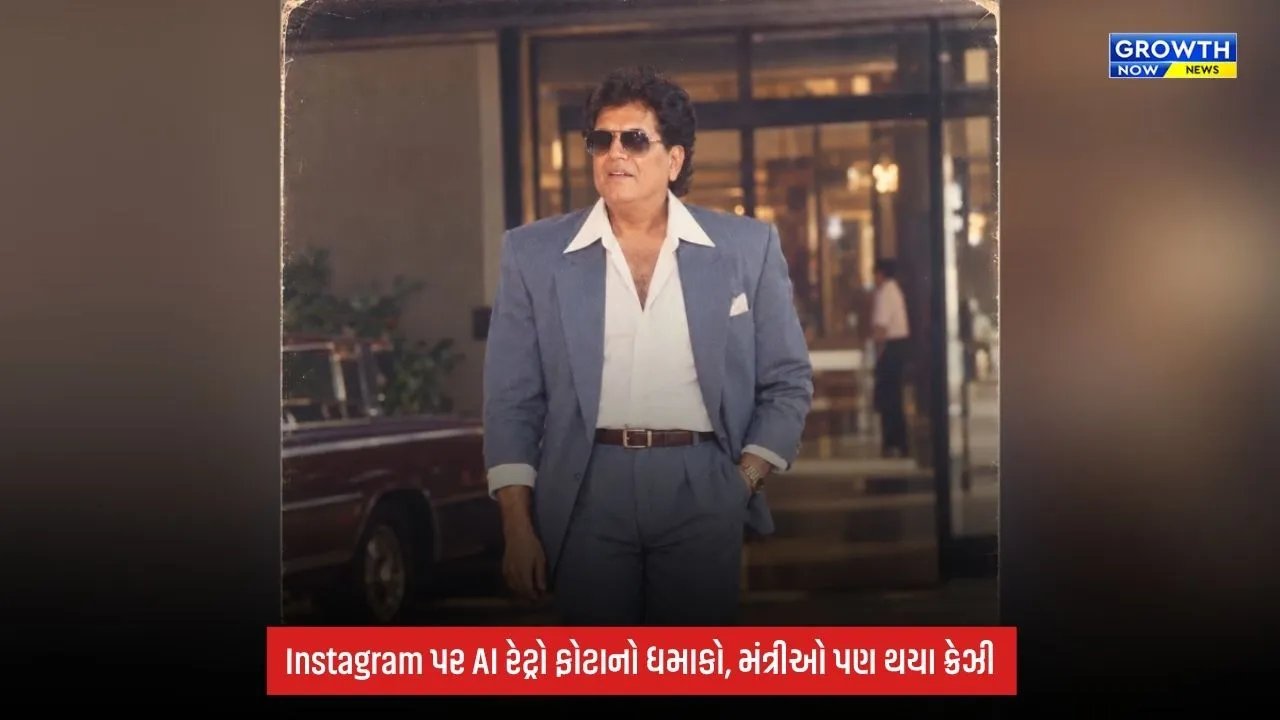 80s AI Photo Trend: AI ફોટો ટ્રેન્ડ! સેલ્ફીથી બની રહ્યા છે જૂના જમાનાના રેટ્રો પોર્ટ્રેટ, મંત્રીઓ પણ થયા ક્રેઝી
