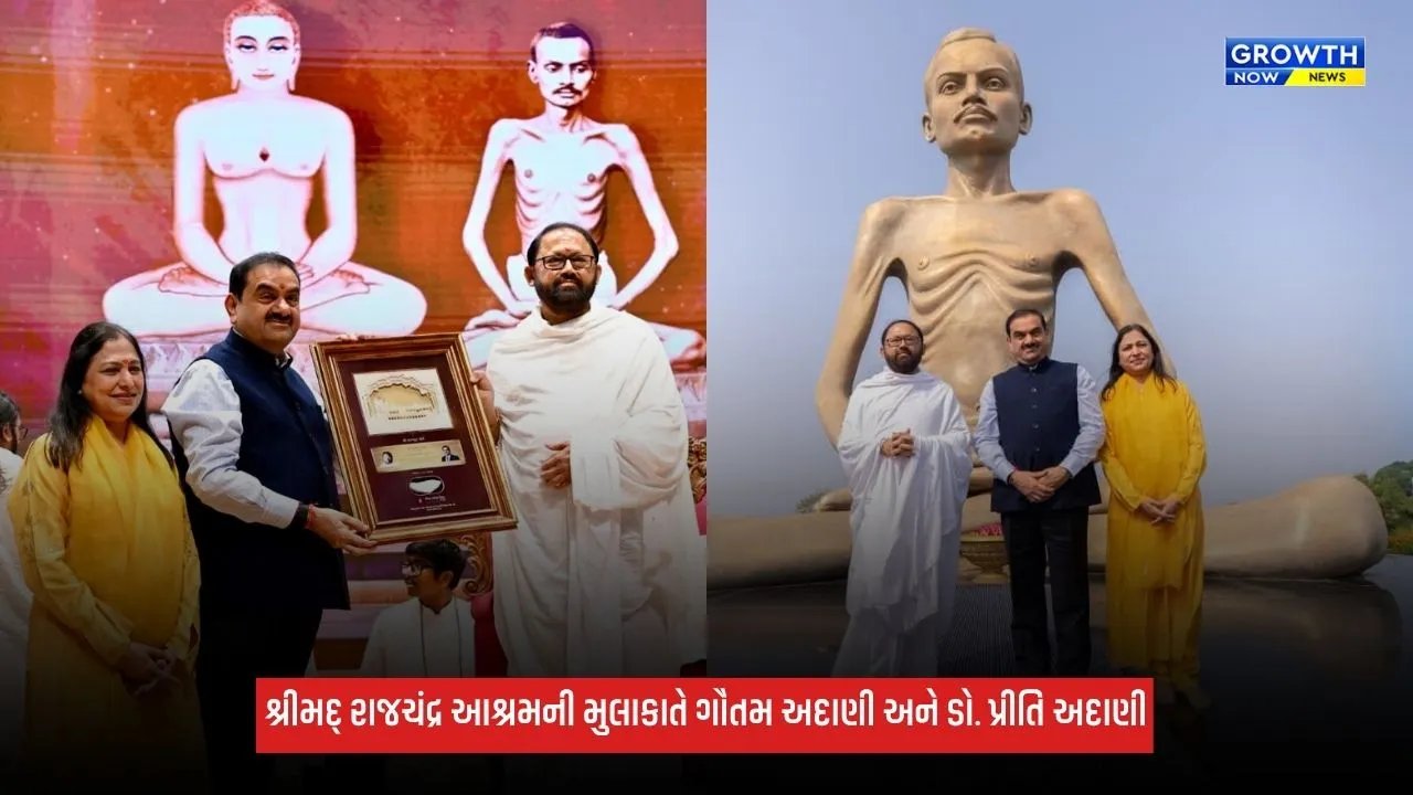 Dharampurના શ્રીમદ્ રાજચંદ્ર આશ્રમની મુલાકાતે ગૌતમ અદાણી અને ડો. પ્રીતિ અદાણી