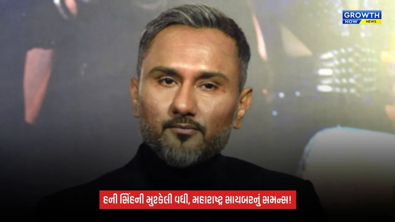 Honey Singh: મહારાષ્ટ્ર સાયબરે પૂછપરછ માટે બોલાવ્યા, 22 ઑક્ટોબર સુધીનો સમય આપવાનો ઇનકાર