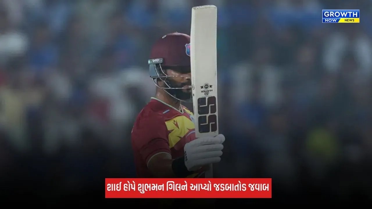 Ind Vs WI: શાઈ હોપે જીત પછી શુભમન ગિલને આપ્યો જડબાતોડ જવાબ, સોશિયલ મીડિયા પર શેર કર્યો ફોટો