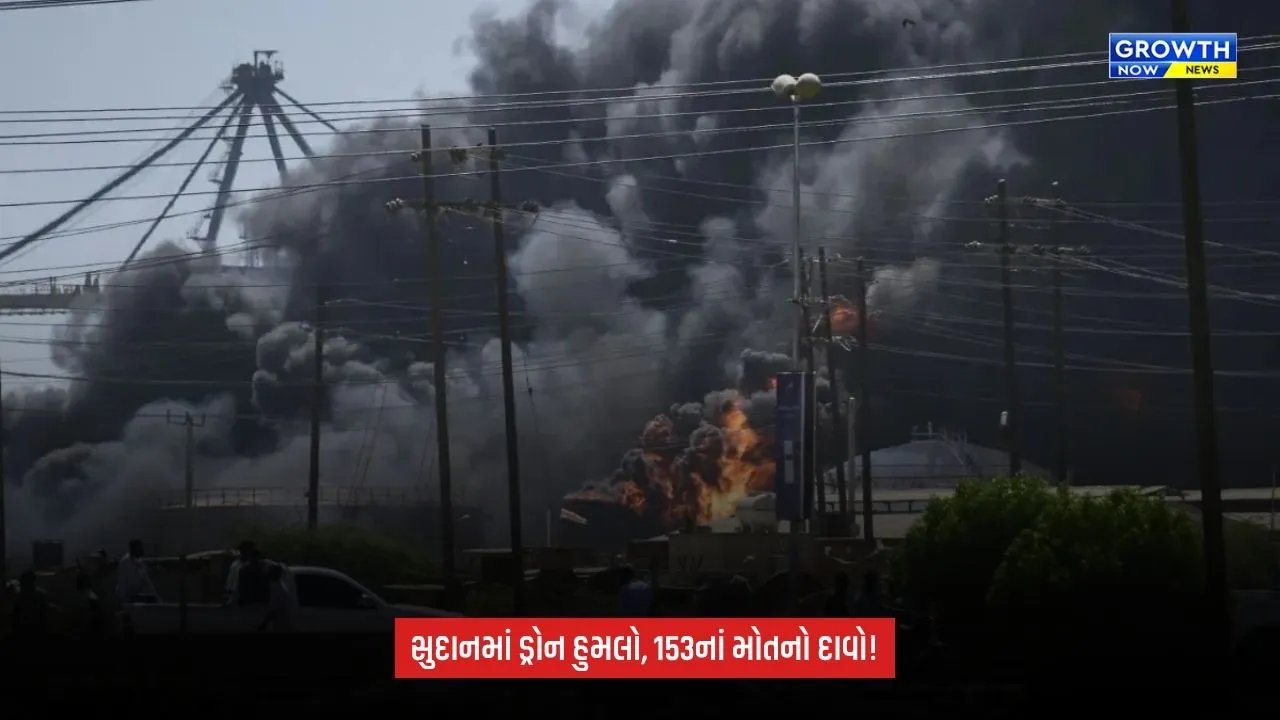 Sudan Conflict: સુદાનમાં ભયાનક ડ્રોન હુમલો: બજારમાં 153 લોકોનાં મોતનો દાવો, બાળકો પણ ભોગ બન્યા