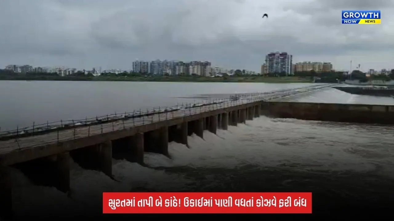 Surat: ઉકાઈ ડેમની સપાટીમાં સતત વધારો! તાપી નદી બે કાંઠે, ખેડૂતોમાં ખુશી; 68 દિવસ બાદ ખુલેલો કોઝવે ફરી બંધ