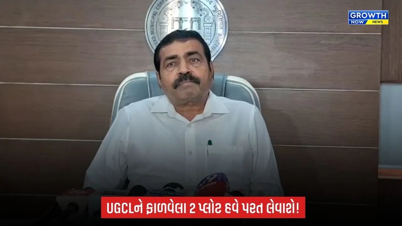 Ahmedabadમાં UGCLને ફાળવેલા બે પ્લોટનો 99 વર્ષનો ભાડાપટ્ટો રદ, કોર્પોરેશન જમીન પરત લેશે