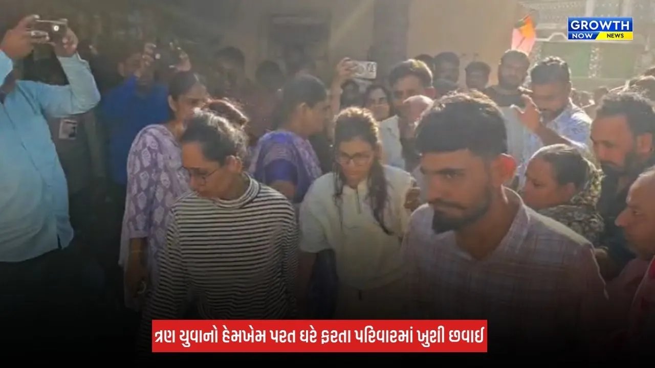 Mehsana : ઈથોપિયામાં અપહરણ કરાયેલા ત્રણેય યુવાનો હેમખેમ વતન પરત ફર્યા, પરિવારજનોએ રાહતનો શ્વાસ લીધો