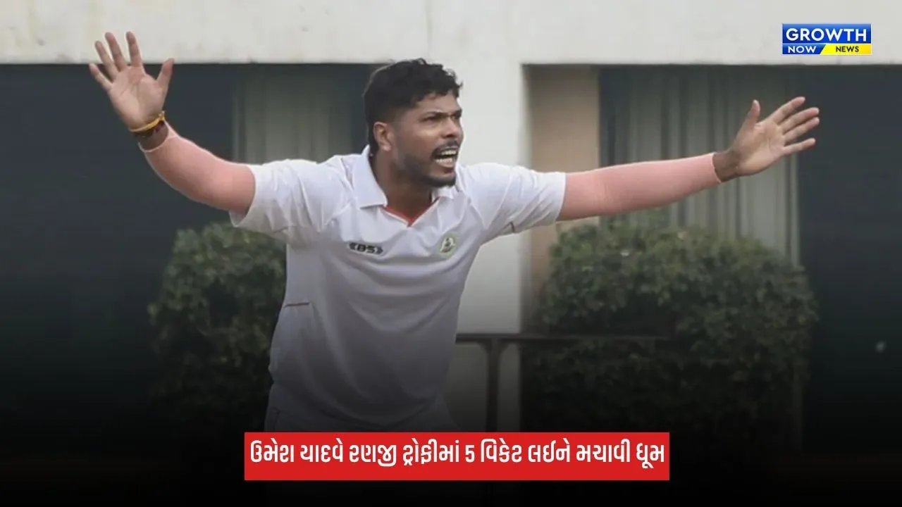 Umesh Yadav: ઉમેશ યાદવે લીધી 5 વિકેટ, 2 વર્ષ પછી રણજી ટ્રોફીમાં કરી વાપસી
