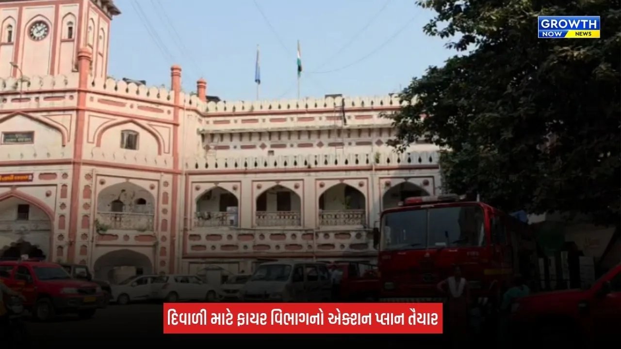 Surat News: સુરત ફાયર વિભાગ એક્શન મોડમાં, દિવાળીના 3 દિવસ ફાયર જવાનોની રજાઓ રદ, 24 કલાક સ્ટેન્ડબાય રહેશે ટીમ