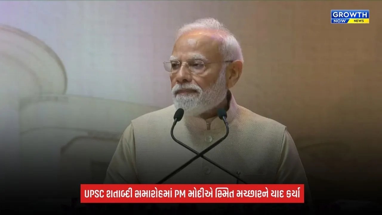 UPSC Centenary Celebration: PM મોદીએ સ્મિત મચ્છારનો કર્યો ઉલ્લેખ; કહ્યું- ‘તેમનું પરાક્રમ દરેક દેશવાસીને ગૌરવથી ભરી દે છે’