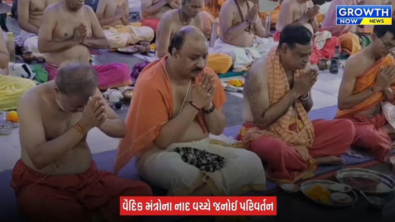 Raksha Bandhan 2026 ના પવિત્ર દિવસે ભૂદેવોએ બદલી જનોઈ, શાસ્ત્રોક્ત વિધિથી યજ્ઞોપવિત પરિવર્તન