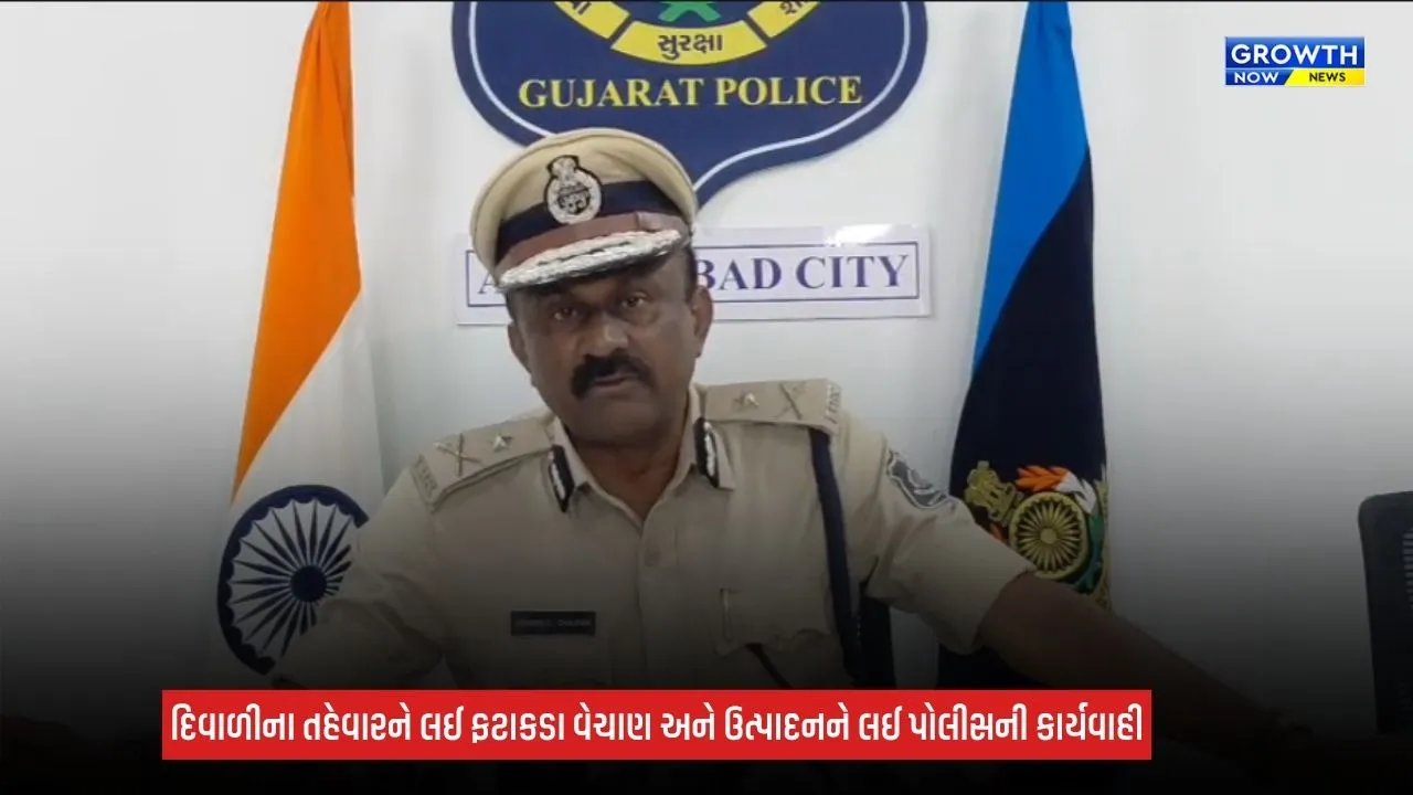 Ahmedabad News: દિવાળીના ફટાકડાના વેચાણ પર પોલીસની નજર, 6 પરવાના પૈકી 4ના લાઈસન્સ રદ
