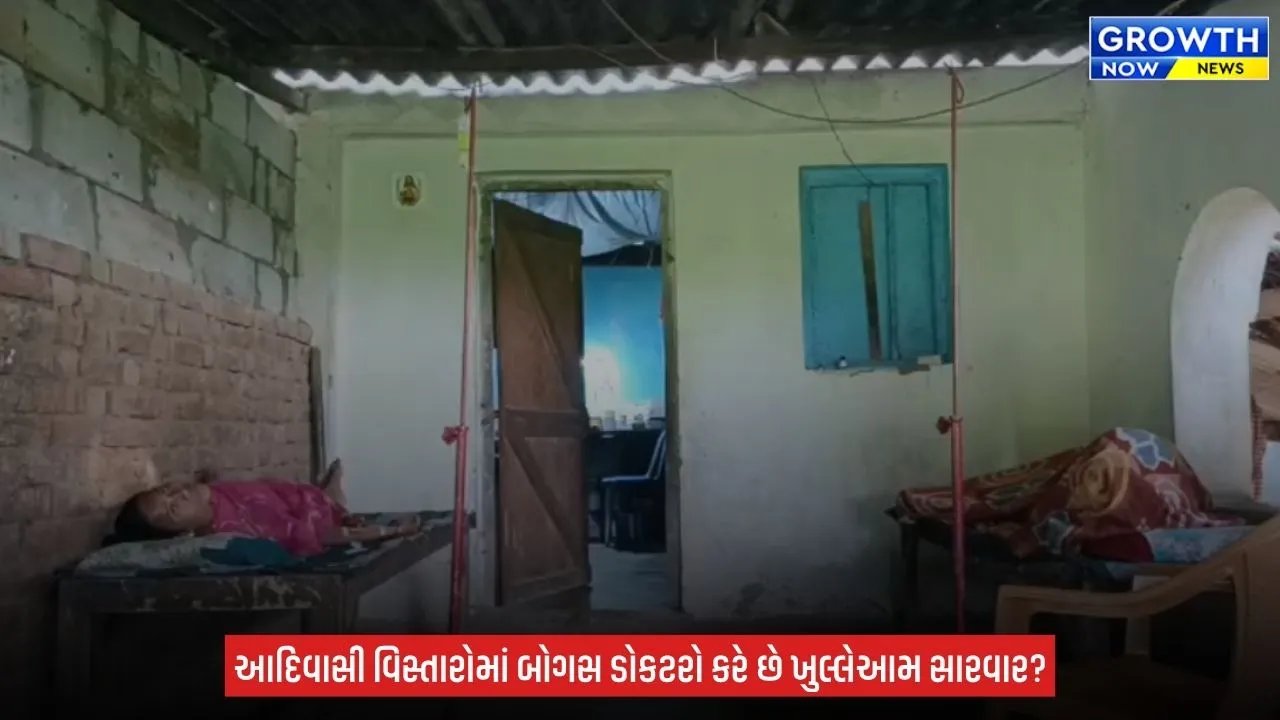 Valsad ના કપરાડામાં ‘મુન્નાભાઈ MBBS’નો કાળો કારોબાર, ગ્રામજનોના જીવ સાથે ખેલ!