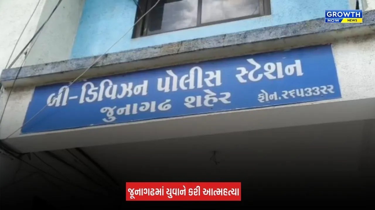 Junagadh: મહિલા પોલીસકર્મીના કથિત ત્રાસથી યુવાને ઝેરી દવા પીધી, સારવાર દરમિયાન મોત