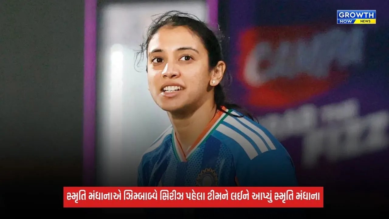 Smriti Mandhanaએ કેપ્ટન બન્યા બાદ આપ્યું મોટું નિવેદન, કહ્યું - 'ચેમ્પિયન્સ ટ્રોફી સુધી T20માં...'
