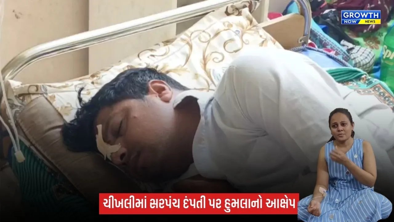 ચીખલીમાં મહિલા સરપંચ અને પતિ પર હુમલાનો આક્ષેપ, અમિતા પટેલ સહિત 4 સામે એટ્રોસિટીનો ગુનો