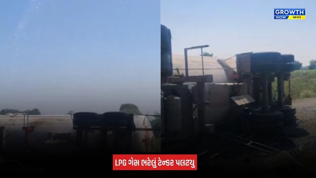Amreli News:  આંબરડી નજીક LPG ગેસ ભરેલું ટેન્કર પલટ્યુ, ડ્રાઈવર ગંભીર રીતે ઘાયલ
