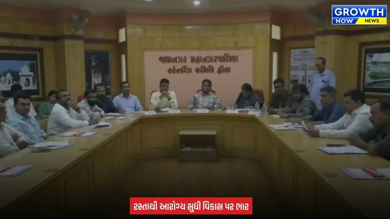 Jamnagar Municipal Corporation : જામનગર મનપાની સ્ટેન્ડિંગ કમિટીમાં ₹71.68 કરોડનાં વિકાસ કામોને મંજૂરી