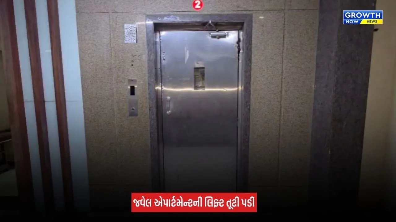 Navsari : જ્વેલ એપાર્ટમેન્ટની લિફ્ટ તૂટી પડતાં 8 લોકો ઈજાગ્રસ્ત, બે મહિલાઓને ગંભીર ઈજા