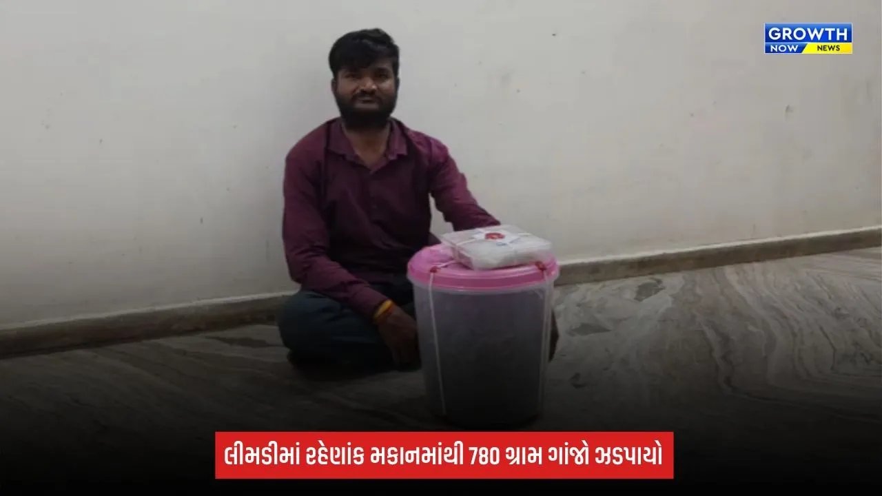 Dahod SOGનો સપાટો: રહેણાંક મકાનમાંથી 780 ગ્રામ ગાંજો ઝડપાયો, મકાન માલિકની ધરપકડ