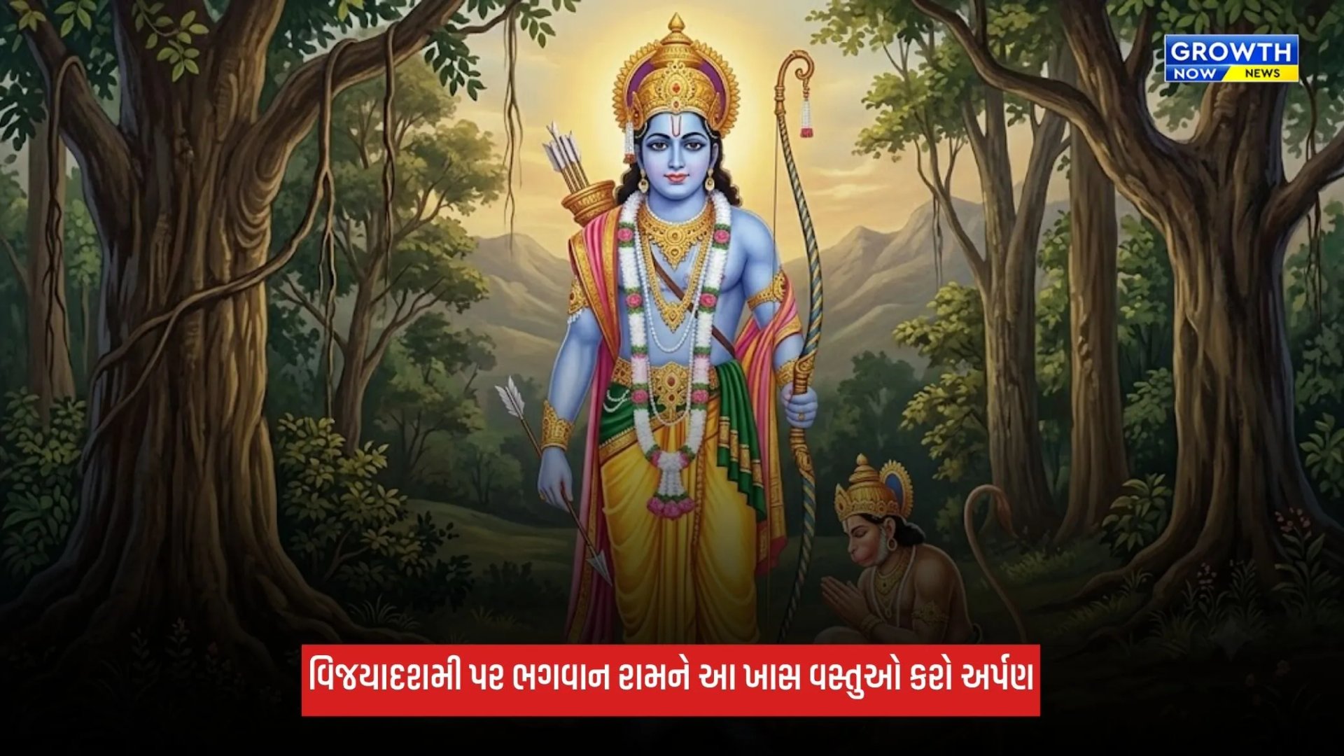 Vijayadashami પર ભગવાન રામને આ ખાસ વસ્તુઓ કરો અર્પણ, ઘરમાં સુખ અને સમૃદ્ધિ આવશે