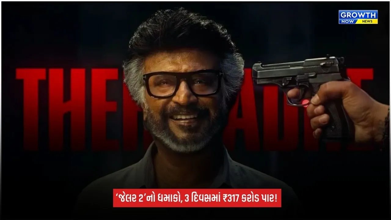 Jailer 2 Box Office Collection: રજનીકાંતની ‘જેલર 2’ની બોક્સ ઓફિસ પર ધમાકેદાર કમાણી, 3 દિવસમાં વિશ્વભરમાં ₹317 કરોડ પાર