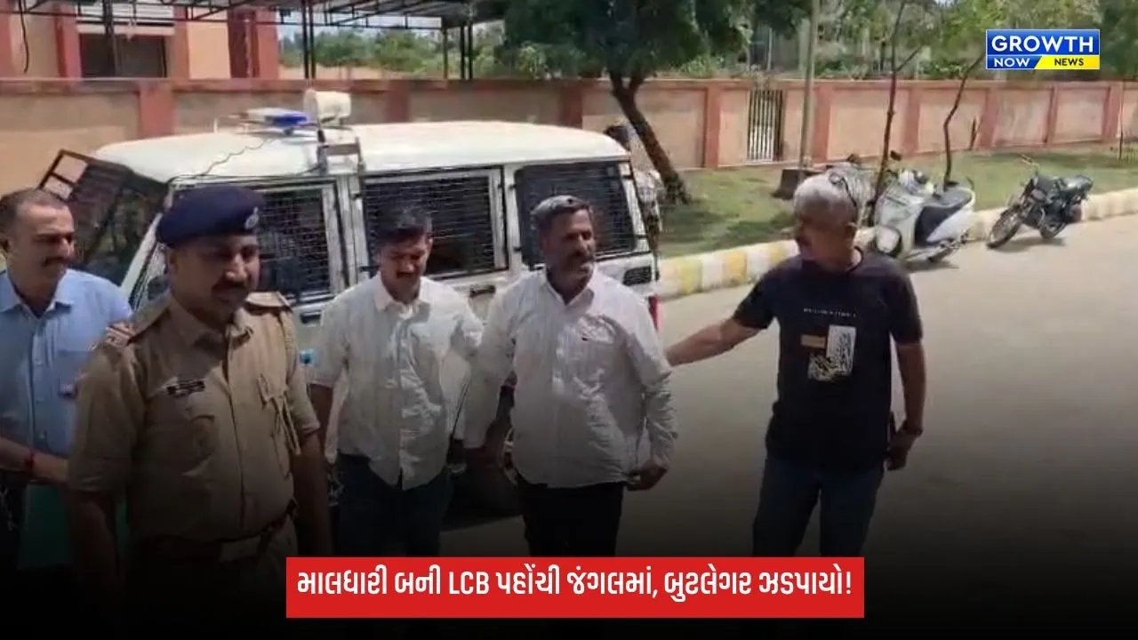 Kutchનો લિસ્ટેડ બુટલેગર ઝડપાયો, માલધારીનો વેશ ધારણ કરી LCBએ જંગલમાંથી દબોચ્યો