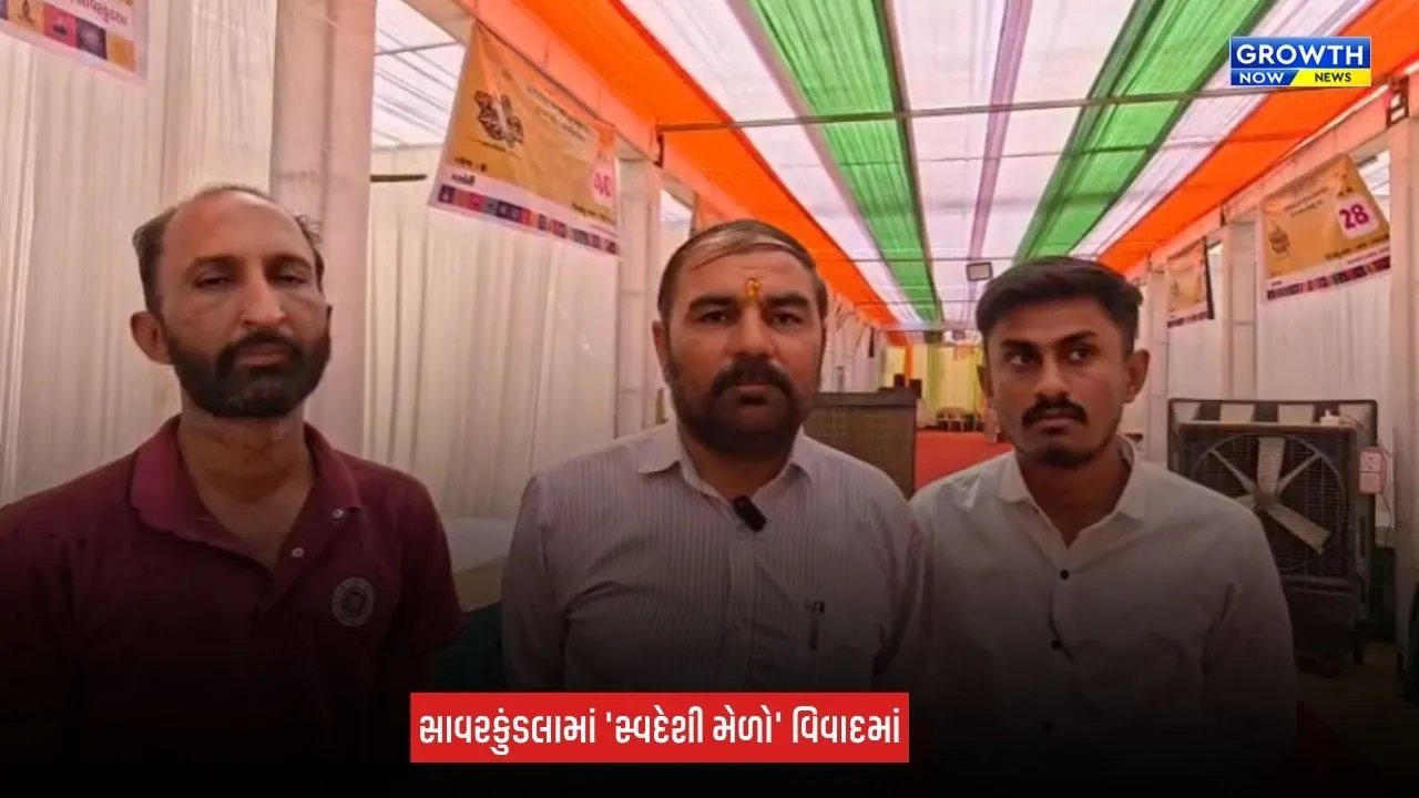 Savarkundla Swadeshi Fair: રૂપિયા 10 લાખના સ્વદેશી મેળા સામે સવાલો, સુવિધાઓના અભાવે વેપારીઓ પરેશાન