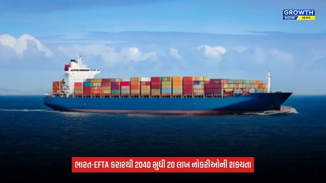 India EFTA trade dealથી 2040 સુધીમાં 20 લાખ નોકરીઓની શક્યતા, 100 અબજ ડૉલરના રોકાણનો માર્ગ ખુલશે