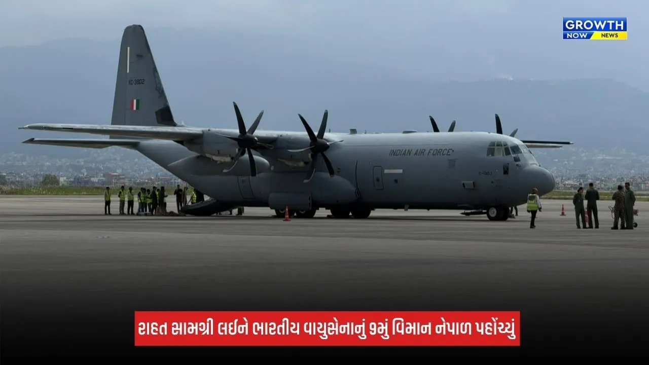 Flood Relief: 11 ટન રાહત સામગ્રી લઈને ભારતીય વાયુસેનાનું 9મું વિમાન નેપાળ પહોંચ્યું