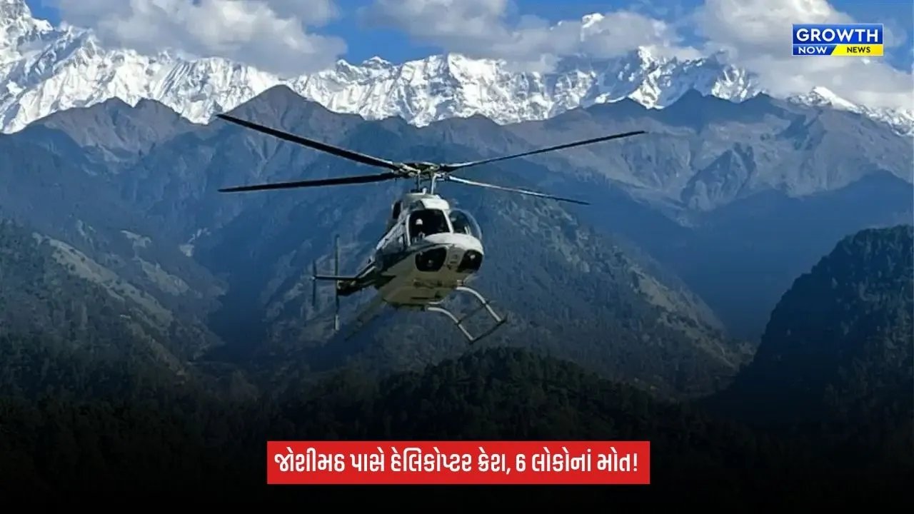 Uttarakhandના જોશીમઠ પાસે હેલિકોપ્ટર દુર્ઘટનાગ્રસ્ત, 6 લોકોનાં મોત; બદ્રીનાથથી પરત ફરી રહ્યું હતું