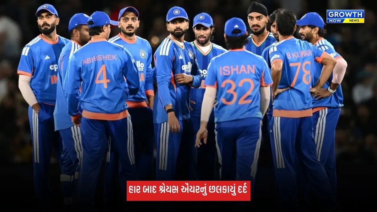 IND Vs NZ: ઓકલેન્ડમાં હાર બાદ કેપ્ટન શ્રેયસ ઐયરનું છલકાયું દર્દ, આગામી મેચને લઈને આપ્યું મોટું નિવેદન
