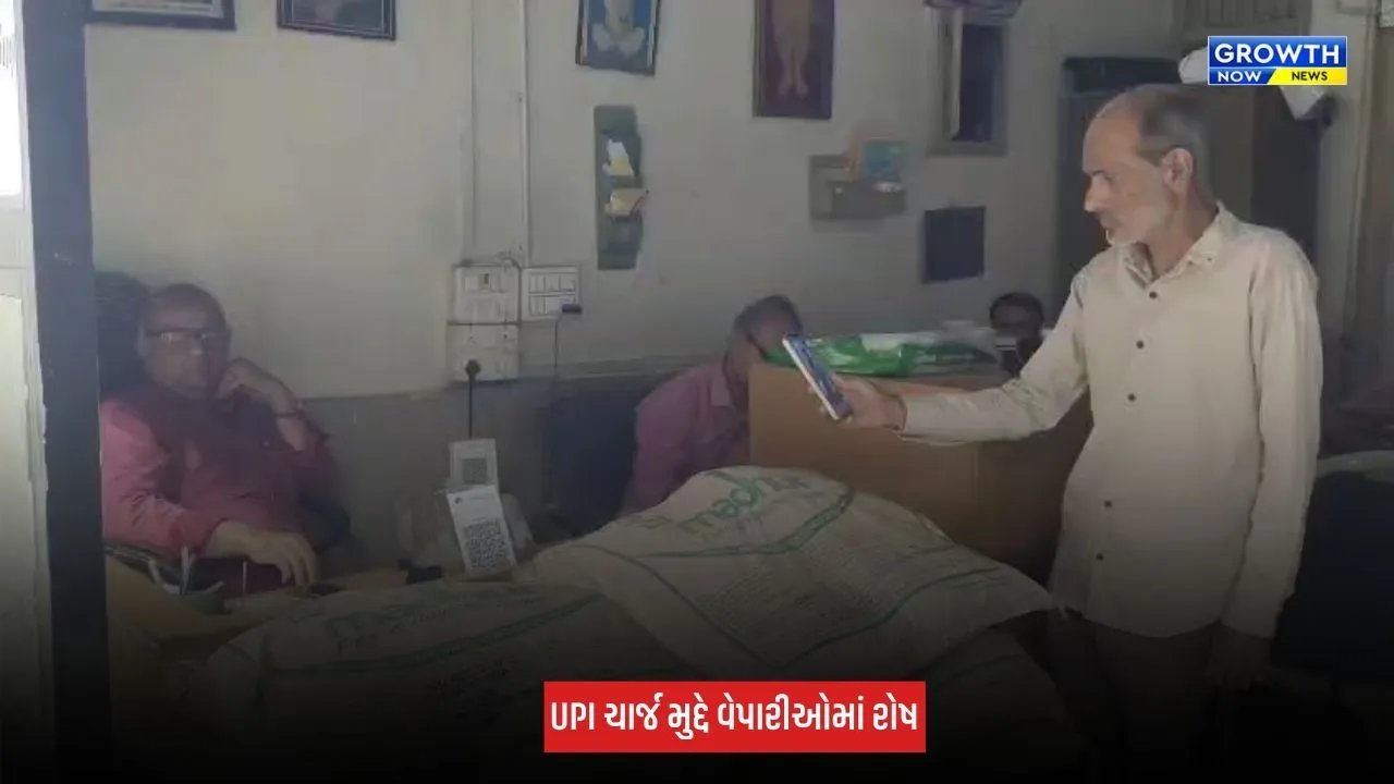 Junagadh : UPI ચાર્જ મુદ્દે વેપારીઓમાં રોષ, નિર્ણય સામે વ્યક્ત કરી નારાજગી