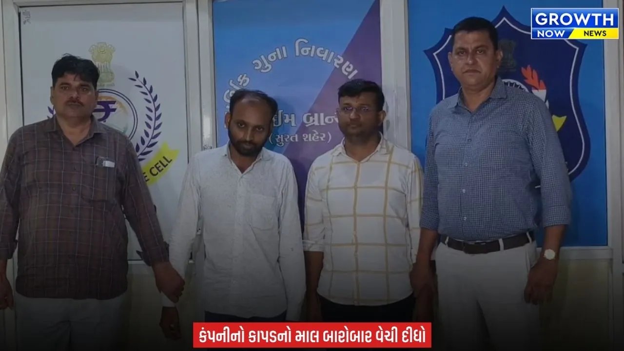 Surat News : સુરતમાં ₹15.57 કરોડની કાપડ છેતરપિંડીનો પર્દાફાશ, બે આરોપી ઝડપાયા