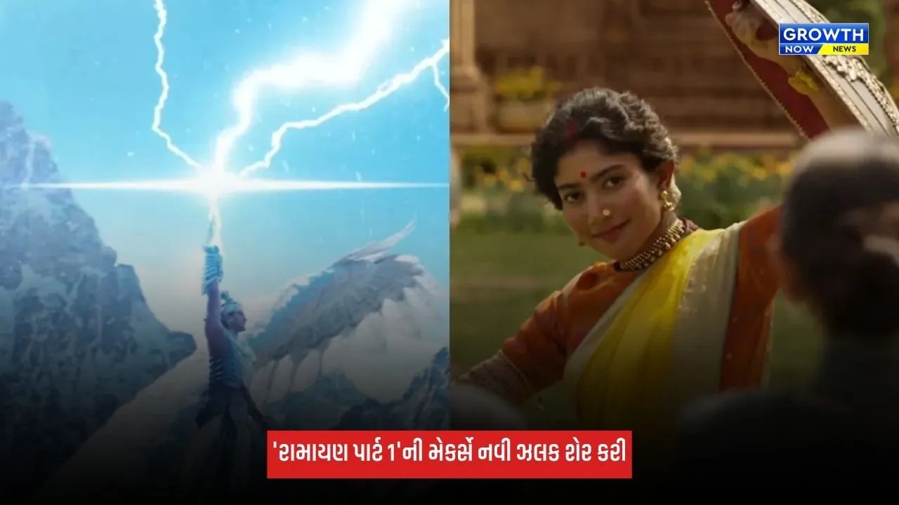 Ramayana: સીતાની તલવારબાજી, રાવણનો શિવ તાંડવ, મેકર્સે 'રામાયણ'ની નવી ઝલક શેર કરી