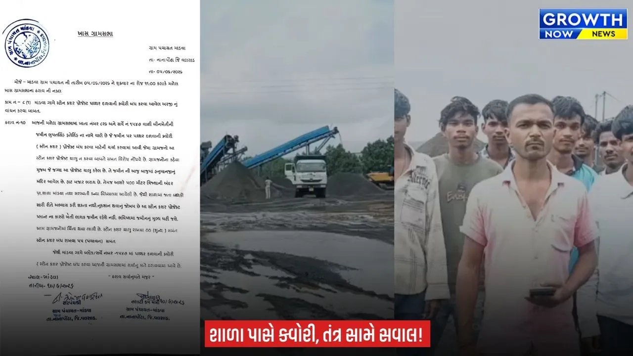 Valsad : માંડવામાં ગ્રામસભાના ઠરાવના ધજાગરા! વિરોધ છતાં સ્ટોન ક્રશર ક્વોરી ધમધમી?