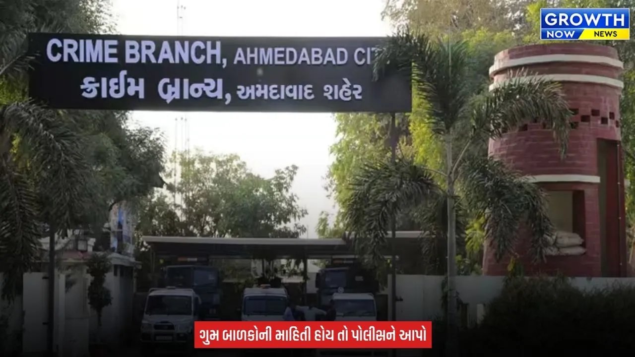 Ahmedabad Crime Branch : 15 વર્ષથી ગુમ થયેલા 30 બાળકોને શોધવા એન્ટી હ્યુમન ટ્રાફિકિંગ યુનિટ સક્રિય થઈ, સચોટ માહિતી આપનારને રૂ.10 હજારનું રોકડ ઈનામ અપાશે