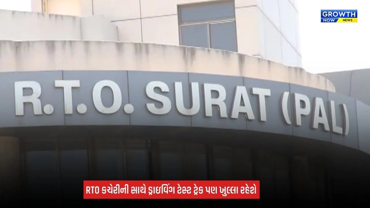 Surat RTO News: દિવાળી પહેલા સુરત RTOનો મોટો નિર્ણય, હવે શનિવાર-રવિવાર પણ કચેરી ચાલુ રહેશે