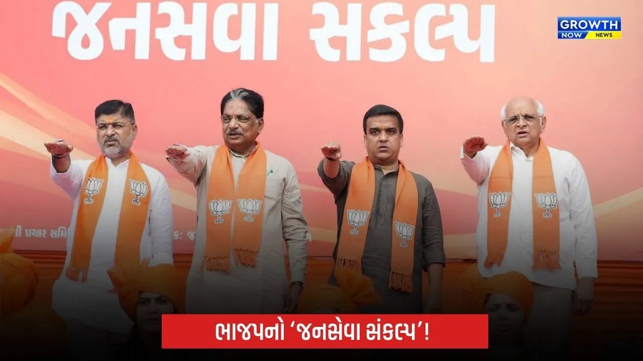 Gandhinagar Municipal Corporation Electionમાં ભાજપના 44 ઉમેદવારોએ લીધો ‘જનસેવા સંકલ્પ’