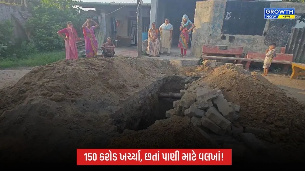 Navsariમાં પાણી માટે વલખાં! 150 કરોડના ખર્ચ છતાં દાંડીવાડના 70 પરિવારો છ મહિનાથી તરસ્યા