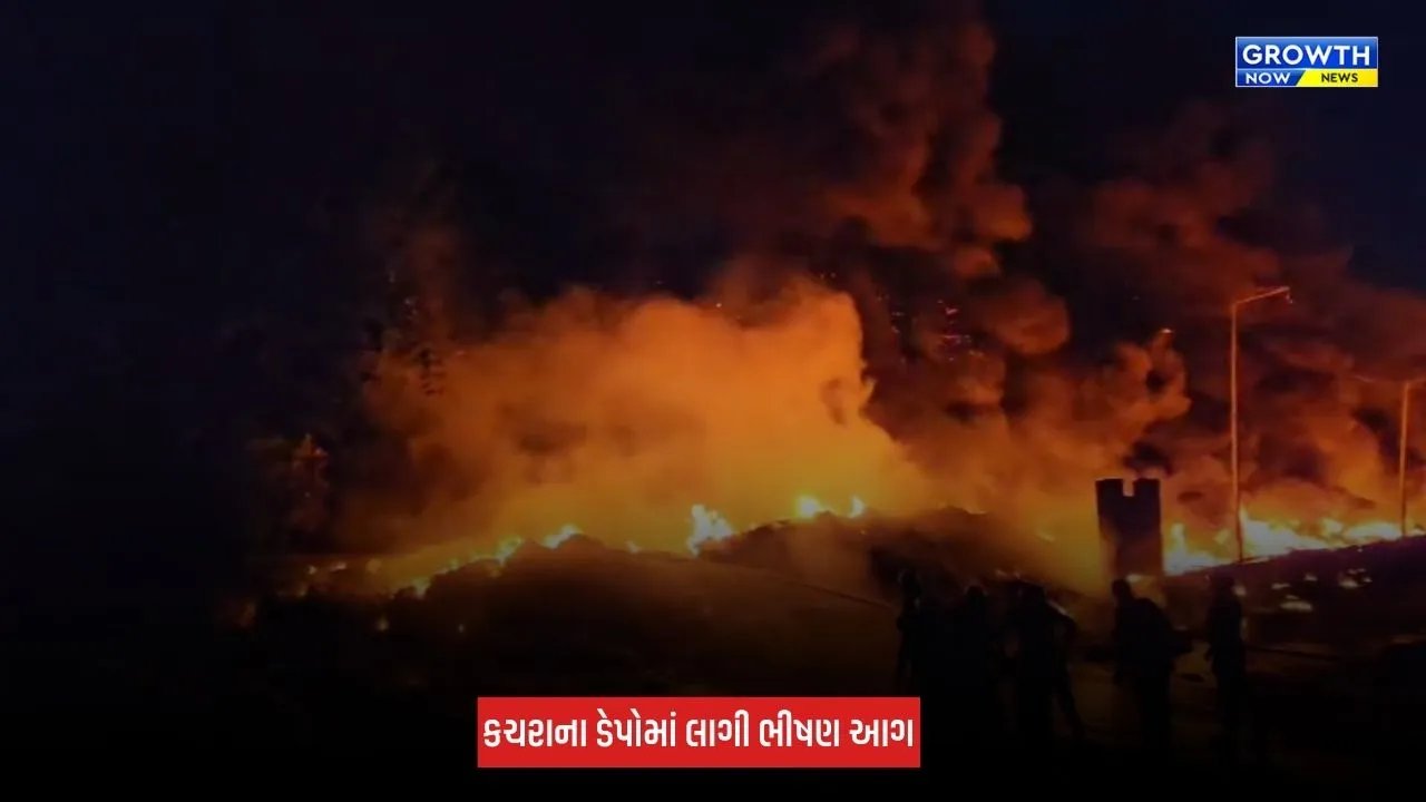 Surat : લિંબાયતમાં કચરાના ડેપોમાં ભીષણ આગ, દૂર સુધી ધુમાડાના ગોટેગોટા જોવા મળ્યા