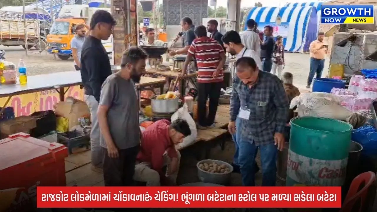 Rajkot:  લોકમેળામાં આરોગ્ય વિભાગનું સરપ્રાઈઝ ચેકિંગ, સડેલા બટેટા મળી આવતા નાશ કરાયો