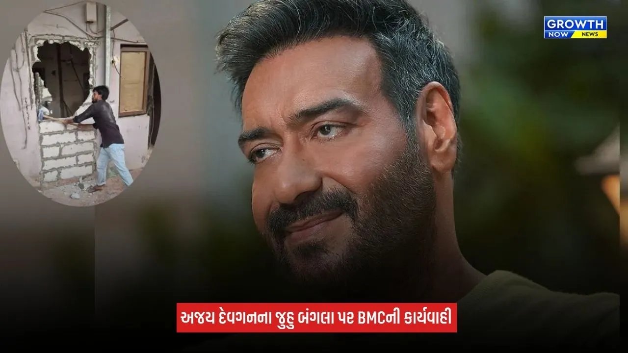 Ajay Devgnના જુહુ સ્થિત બંગલાના કેટલાક ભાગ તોડી પડાયા! BMCની કાર્યવાહીથી બોલિવૂડમાં ચર્ચા