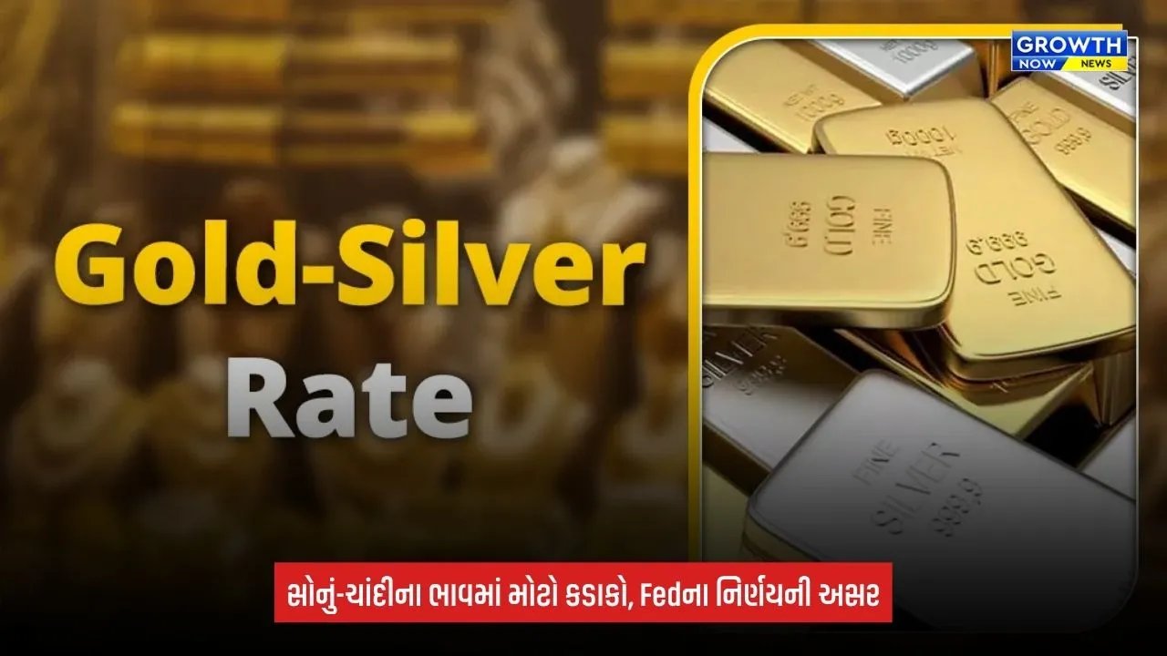 Gold Silver Price Today: US Fedના નિર્ણય બાદ સોનું-ચાંદી ગગડ્યા, ચાંદી ₹2,300થી વધુ સસ્તી; જાણો નવા રેટ