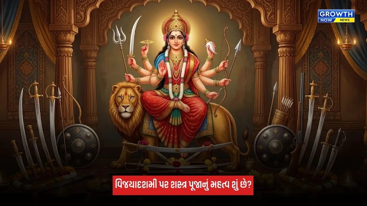Vijayadashami 2026: વિજયાદશમીના મહામુહૂર્તની માત્ર 45 મિનિટ! આ પદ્ધતિથી કરો શસ્ત્ર પૂજા