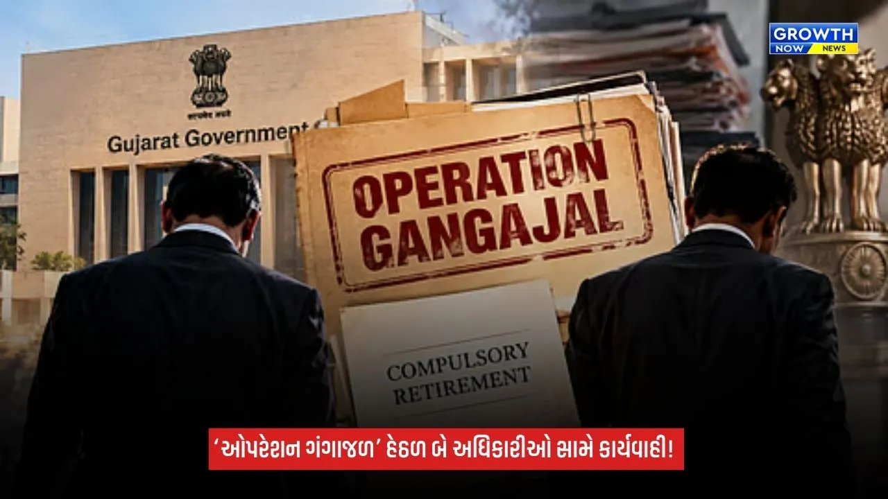 Operation Gangajal હેઠળ ભ્રષ્ટ અધિકારીઓ સામે કાર્યવાહી, એક અધિકારી ફરજિયાત નિવૃત્ત