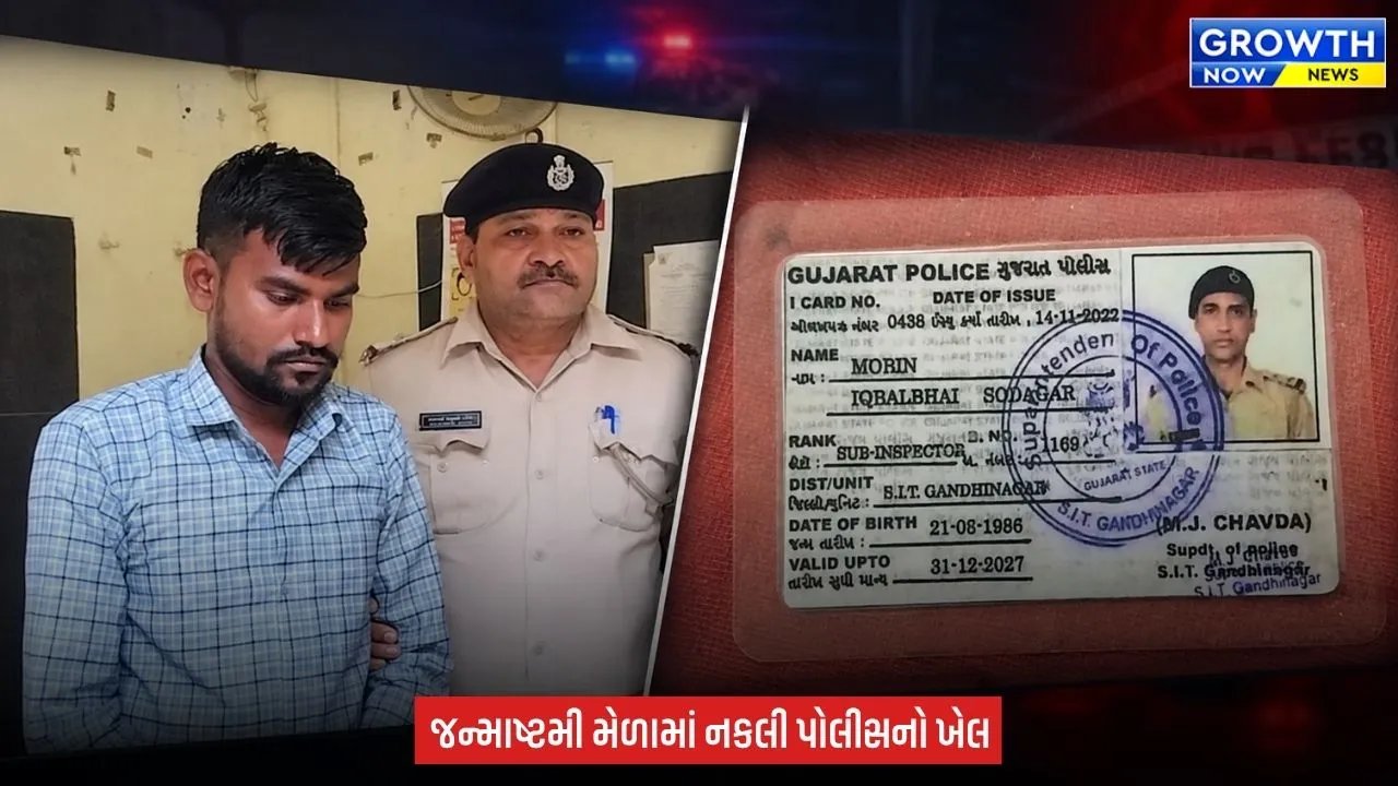 Bhavnagar : જન્માષ્ટમી મેળામાં નકલી પોલીસ બની ફરતો શખ્સ ઝડપાયો, ખોટું PSI નું ID કાર્ડ મળ્યું