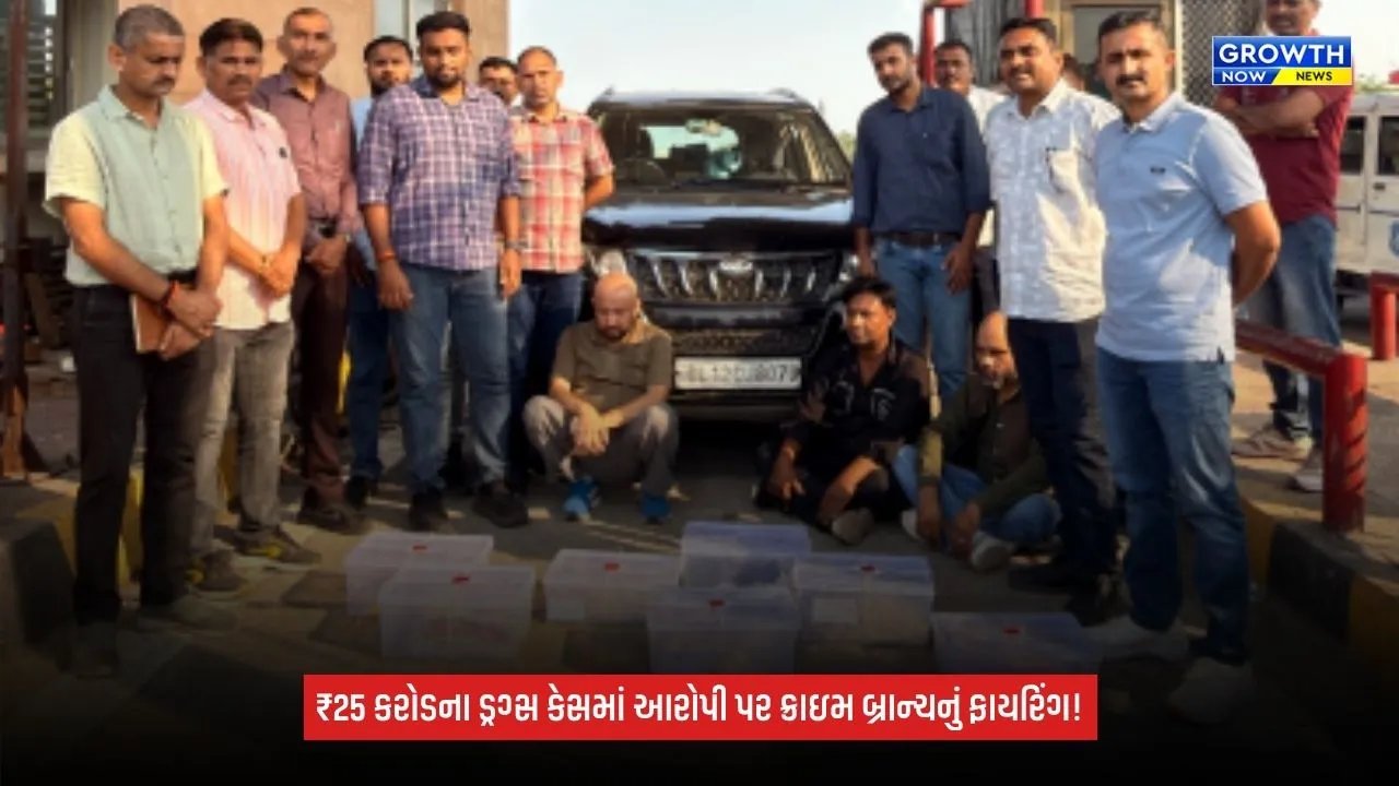 Ahmedabad Drug Case: ₹25 કરોડના ડ્રગ્સ કેસમાં મોટો વળાંક, ભાગવાનો પ્રયાસ કરતાં આરોપી પર ક્રાઇમ બ્રાન્ચે કર્યું ફાયરિંગ