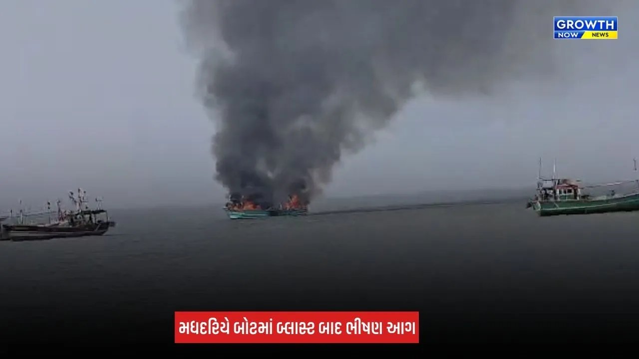 Okha Boat Fire: ઓખા નજીક મધદરિયે બોટમાં બ્લાસ્ટ બાદ ભીષણ આગ, 5 ખલાસીઓનો બચાવ