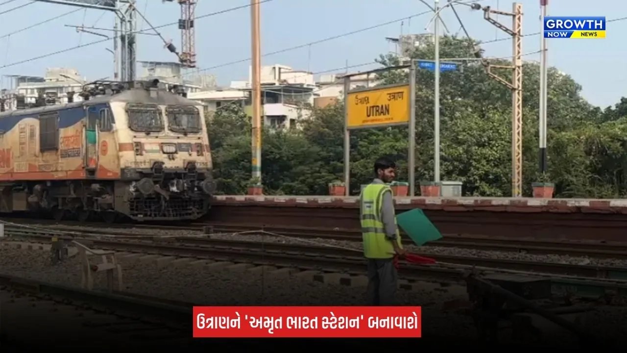 Surat News: ઉત્રાણ રેલવે સ્ટેશનની થશે કાયાકલ્પ, સેટેલાઈટ સ્ટેશન તરીકે વિકસાવાશે
