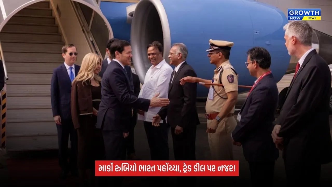 India US Relations: અમેરિકાના વિદેશ મંત્રી માર્કો રુબિયો મુંબઈ પહોંચ્યા, ભારત-અમેરિકા ટ્રેડ ડીલ પર રહેશે નજર